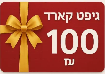 גיפט קארד 100 ש"ח